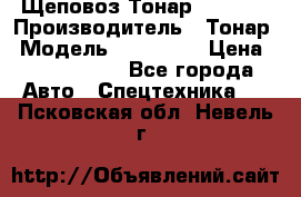 Щеповоз Тонар 9586-71 › Производитель ­ Тонар › Модель ­ 9586-71 › Цена ­ 3 390 000 - Все города Авто » Спецтехника   . Псковская обл.,Невель г.